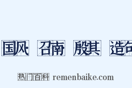 国风·召南·殷其靁造句是什么意思的图片